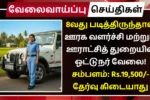 8வது படித்திருந்தால் ஊரக வளர்ச்சி மற்றும் ஊராட்சித் துறையில் ஓட்டுநர் வேலை! சம்பளம்: Rs.19,500 | தேர்வு கிடையாது TNRD Namakkal Recruitment 2025