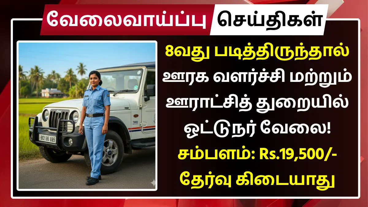 TNRD Namakkal Recruitment 2025