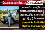 மாவட்ட வாரியாக ஊரக வளர்ச்சி மற்றும் ஊராட்சித் துறையில் ஓட்டுநர் வேலை அறிவிப்பு! சம்பளம்: Rs.19,500 | தகுதி: 8th | தேர்வு கிடையாது TNRD Recruitment 2025 Jeep Driver