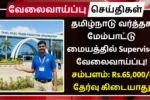 தமிழ்நாடு வர்த்தக மேம்பாட்டு மையத்தில் Supervisor வேலைவாய்ப்பு! சம்பளம்: Rs.65,000 | தேர்வு கிடையாது TNTPO Recruitment 2025