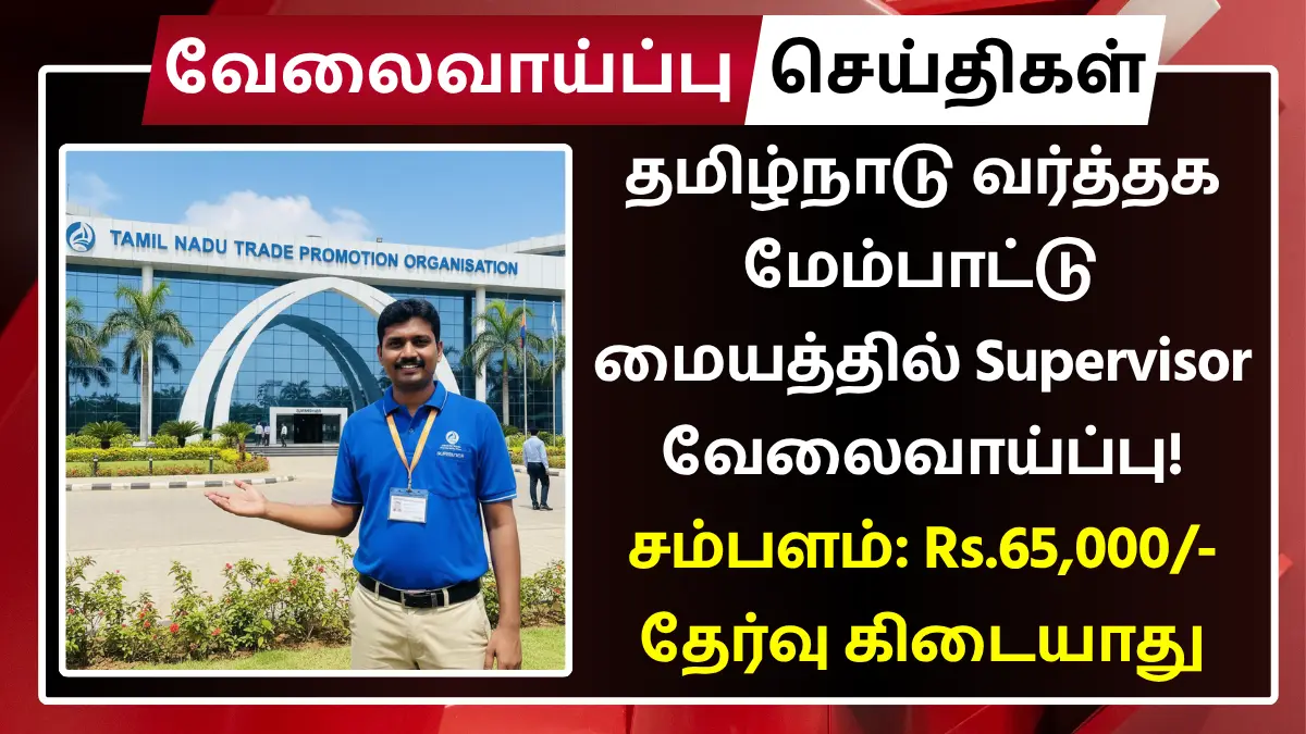 தமிழ்நாடு வர்த்தக மேம்பாட்டு மையத்தில் Supervisor வேலைவாய்ப்பு! சம்பளம்: Rs.65,000 | தேர்வு கிடையாது TNTPO Recruitment 2025