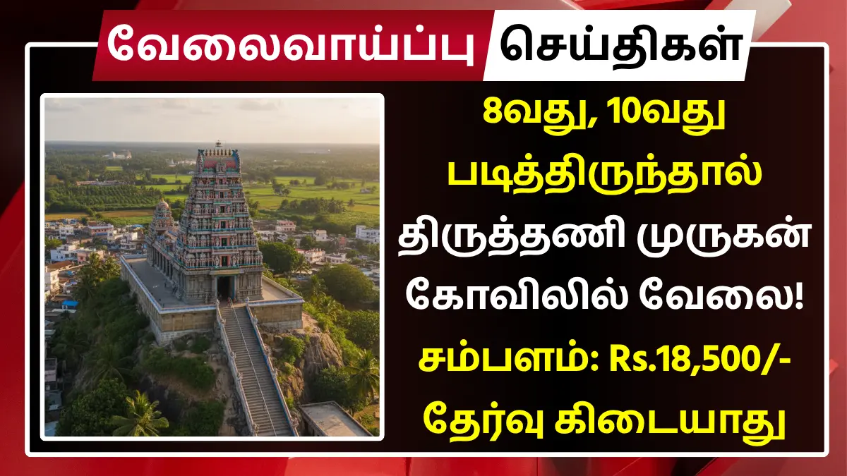 Thiruthani Murugan Temple Recruitment 2025
