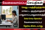 12வது படித்திருந்தால் மாவட்ட குழந்தைகள் பாதுகாப்பு அலுவலகத்தில் Data Entry Operator வேலை! தேர்வு கிடையாது Assistant-cum-Computer Operator Recruitment 2025