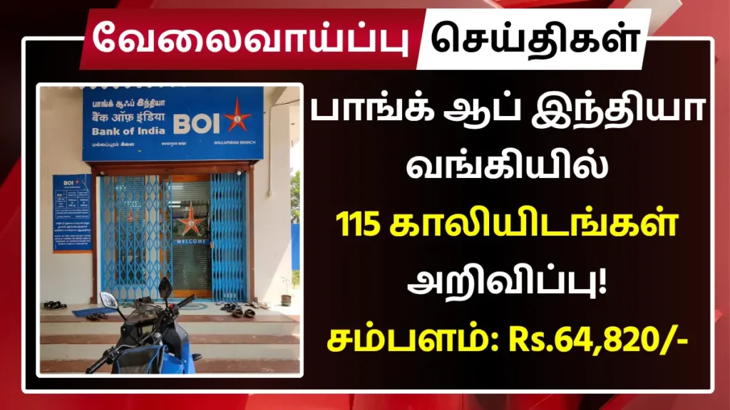 பாங்க் ஆப் இந்தியா வங்கியில் 115 காலியிடங்கள் அறிவிப்பு! சம்பளம்: Rs.64,820 BOI Recruitment 2025