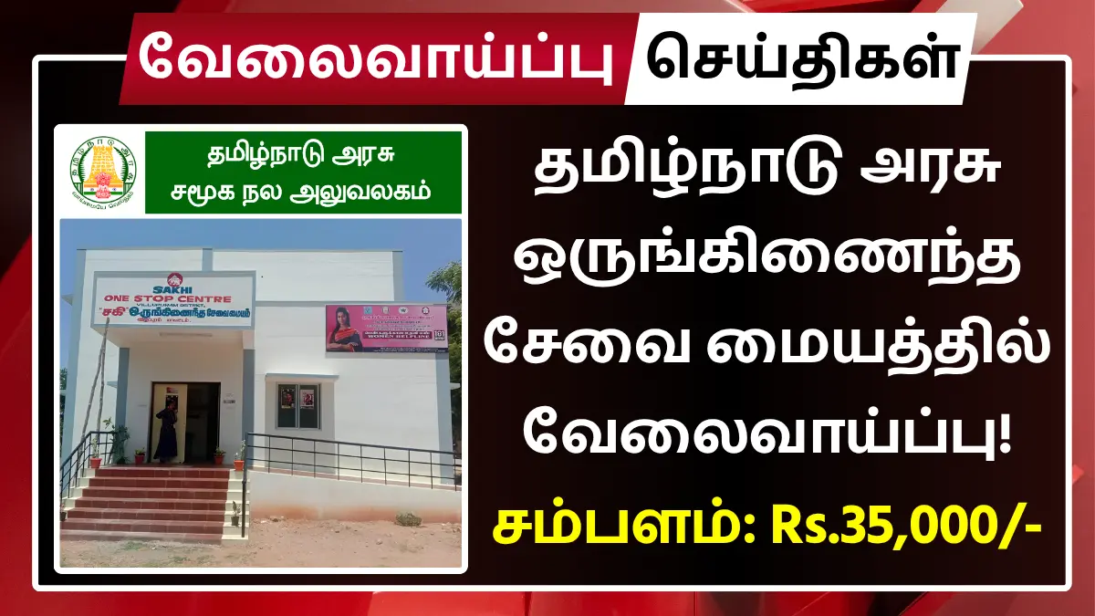 தமிழ்நாடு அரசு ஒருங்கிணைந்த சேவை மையத்தில் வேலைவாய்ப்பு! சம்பளம்: Rs.35,000 Chennai OSC Recruitment 2025