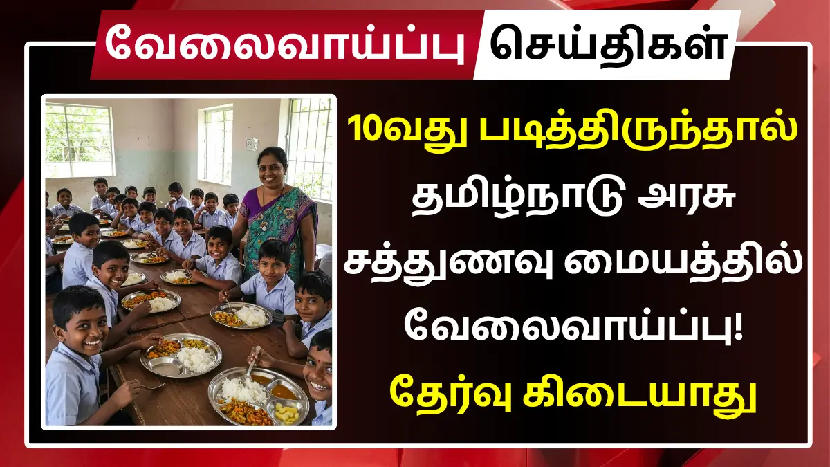 10வது படித்திருந்தால் சத்துணவு மையத்தில் வேலைவாய்ப்பு! தேர்வு கிடையாது Cook Assistant Recruitment 2025