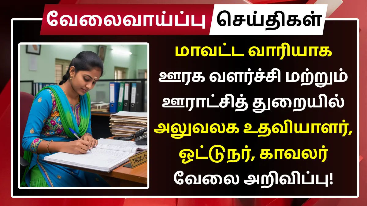 District Wise TNRD Recruitment 2025