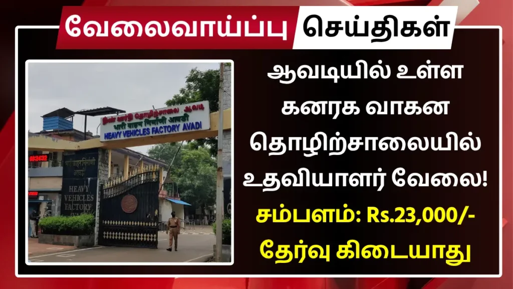 ஆவடியில் உள்ள கனரக வாகன தொழிற்சாலையில் உதவியாளர் வேலை! சம்பளம்: Rs.23,000 | தகுதி: Any degree | தேர்வு கிடையாது HVF Avadi Recruitment 2025 Assistant