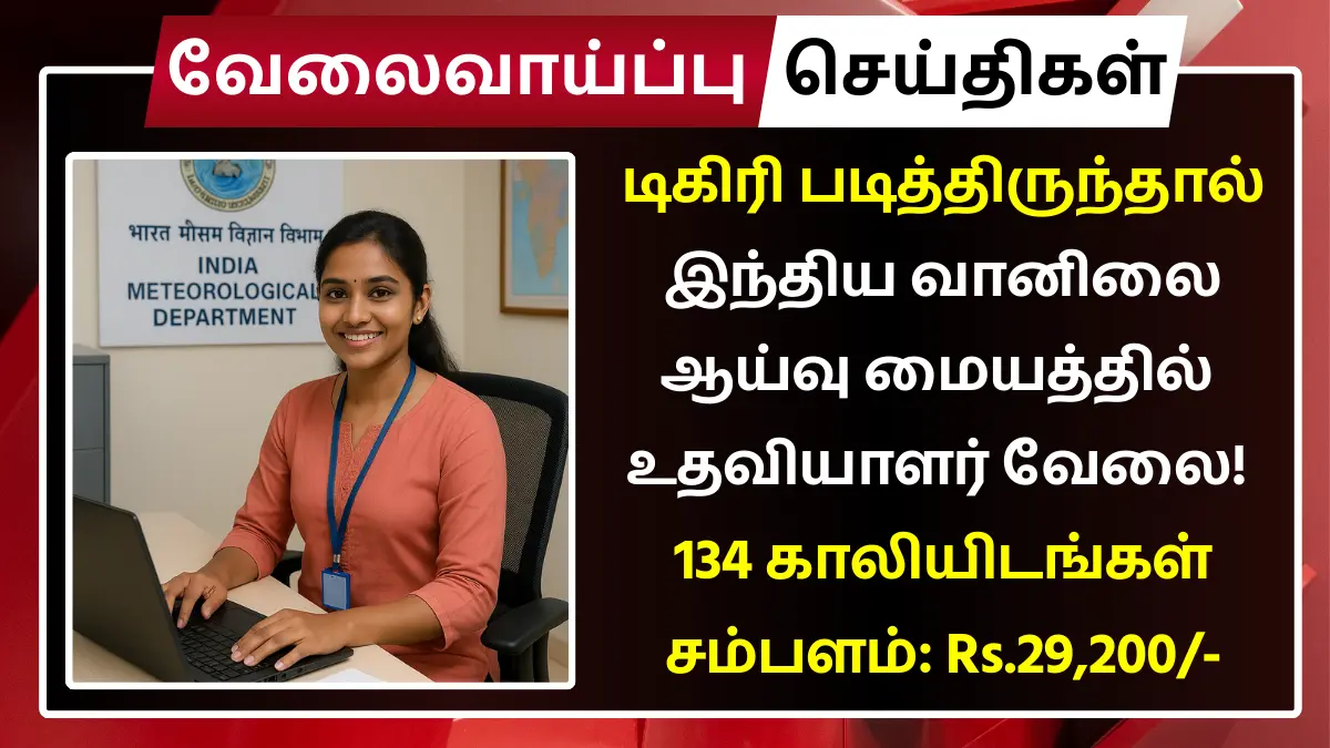 IMD Recruitment 2025