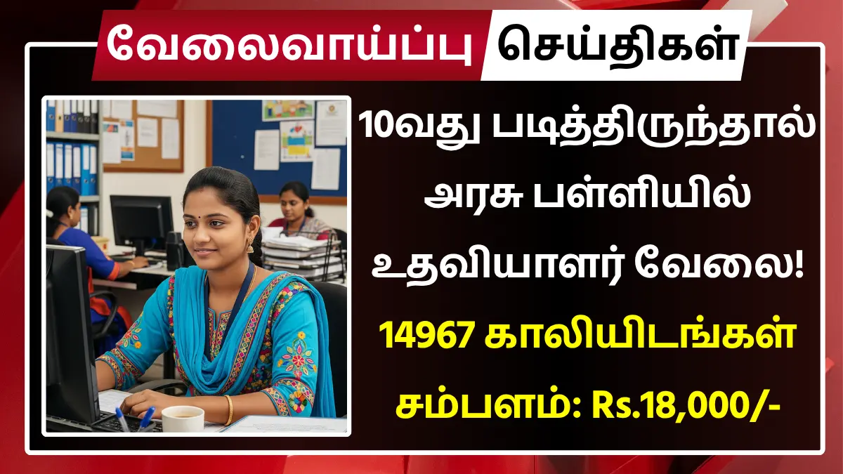 10வது, 12வது படித்திருந்தால் அரசு பள்ளியில் உதவியாளர் வேலை! 14967 காலியிடங்கள் | சம்பளம்: Rs.18,000 KVS Recruitment 2025
