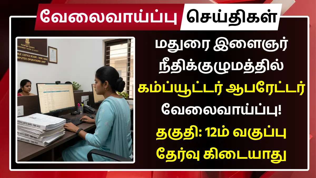 Madurai Juvenile justice board Recruitment 2025