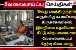 Mylapore Kapaleeswarar Temple Recruitment 2025