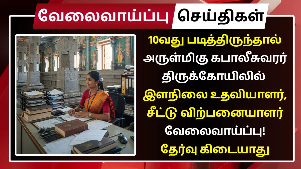 Mylapore Kapaleeswarar Temple Recruitment 2025