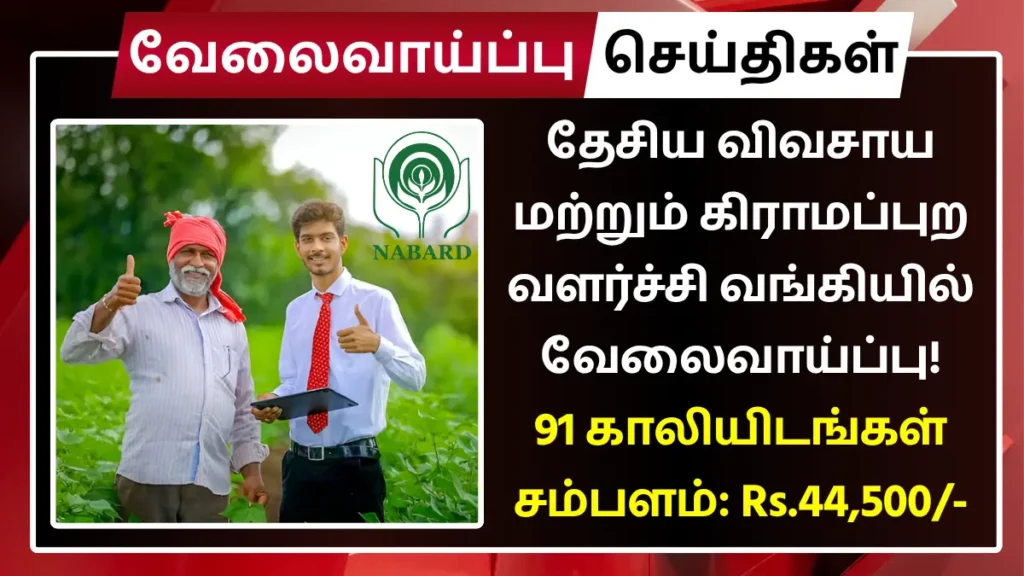 தேசிய விவசாய மற்றும் கிராமப்புற வளர்ச்சி வங்கியில் வேலைவாய்ப்பு! 91 காலியிடங்கள் | சம்பளம்: Rs.44,500 | தகுதி: Any Degree NABARD Officers Grade A Recruitment 2025