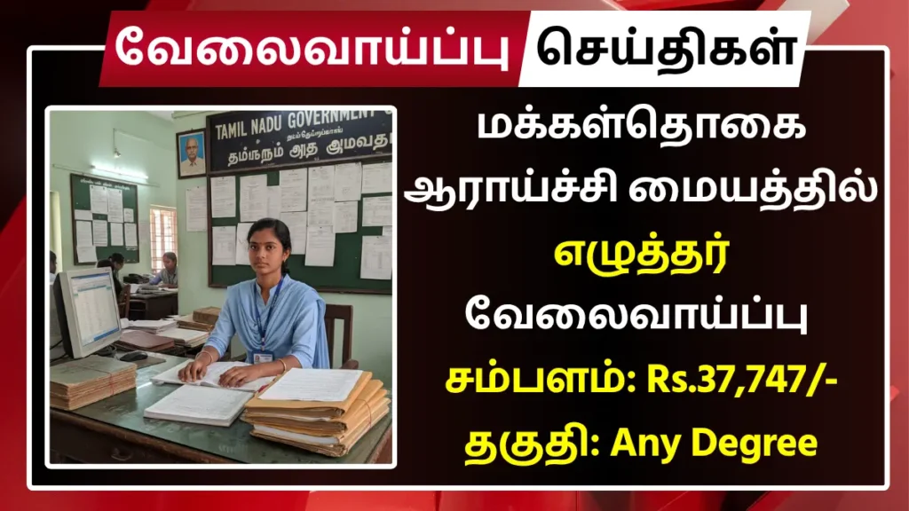மக்கள்தொகை ஆராய்ச்சி மையத்தில் எழுத்தர் வேலைவாய்ப்பு! சம்பளம்: Rs.37,747 | தகுதி: Any Degree PRC Recruitment 2025