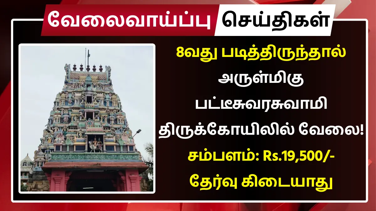 8வது படித்திருந்தால் அருள்மிகு பட்டீசுவரசுவாமி திருக்கோயிலில் வேலை! சம்பளம்: Rs.19,500 | தேர்வு கிடையாது Patteeshwaraswamy Temple Recruitment 2025