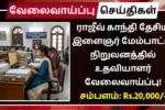 RGNIYD Sriperumbudur Recruitment 2025