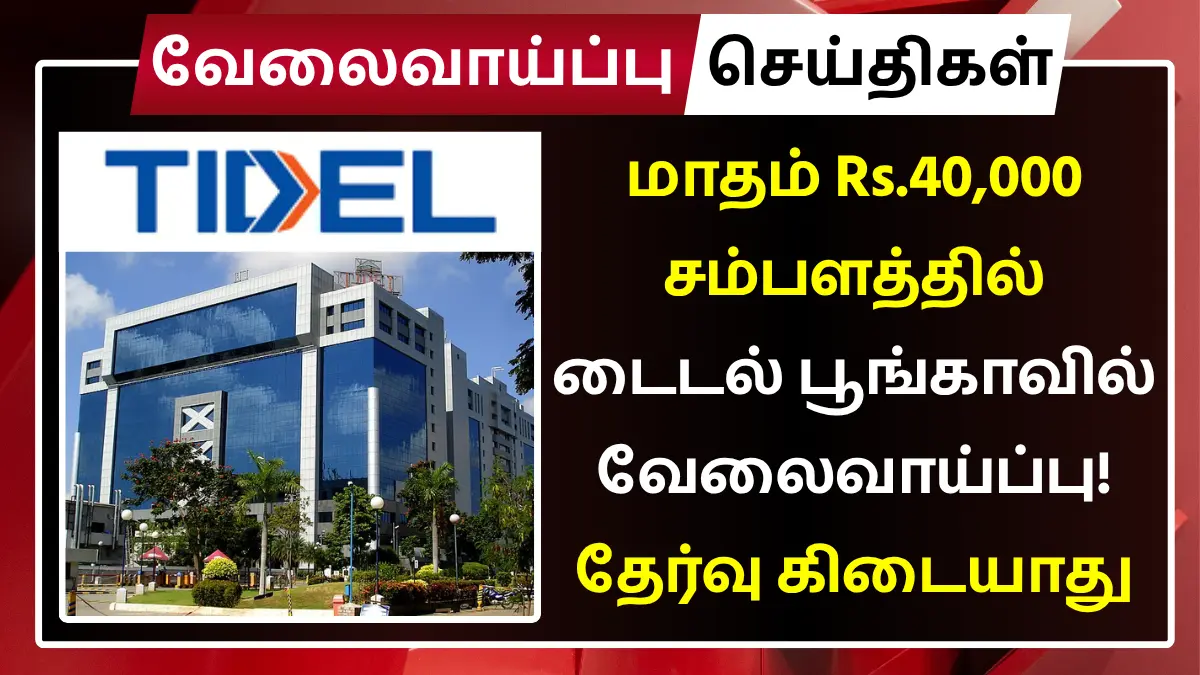 TIDEL Park Coimbatore Recruitment 2025