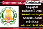 TN MRB Recruitment 2025 1100 Assistant Surgeon