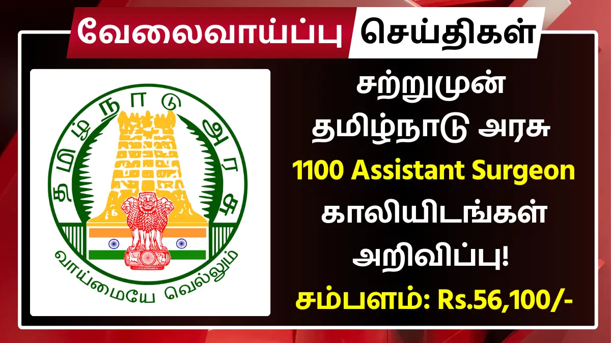 TN MRB Recruitment 2025 1100 Assistant Surgeon