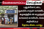 TNCSC Pudukkottai Recruitment 2025