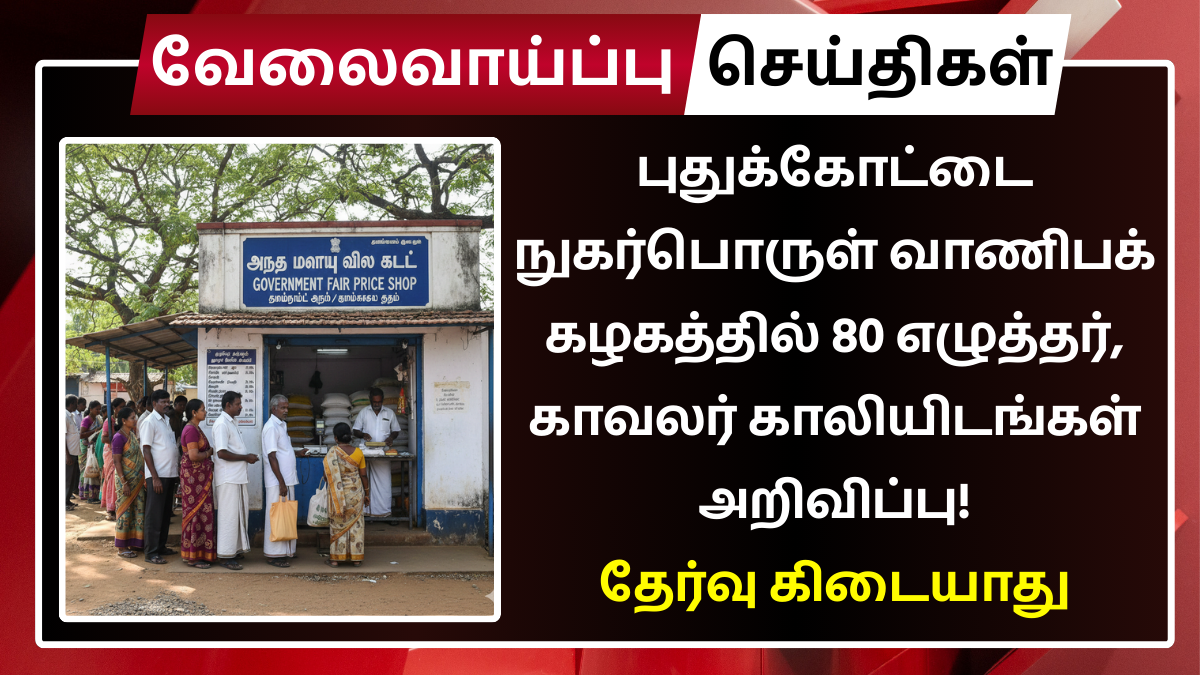 TNCSC Pudukkottai Recruitment 2025