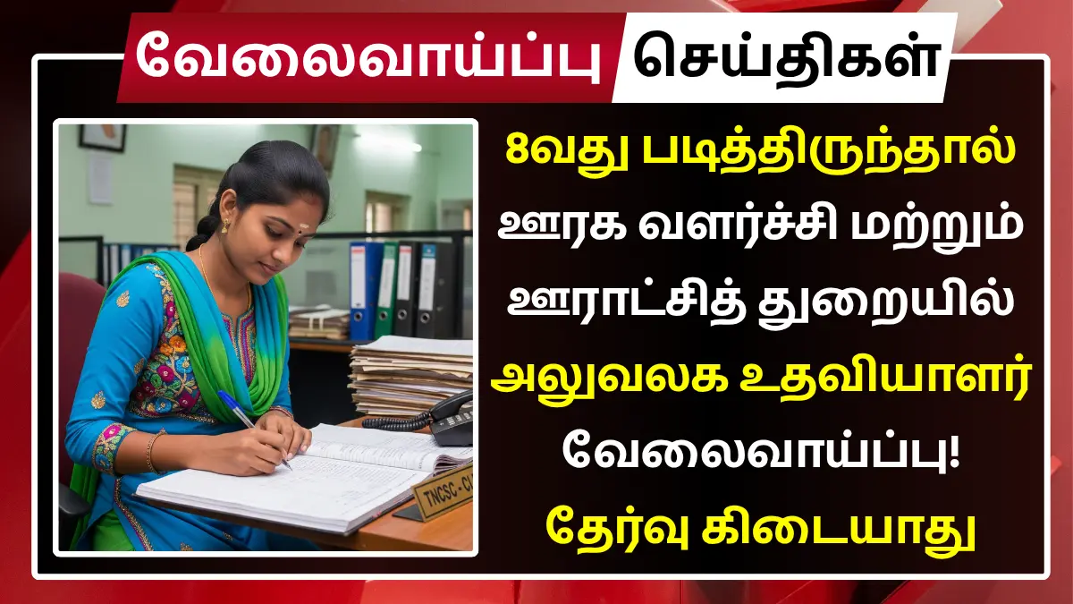 8வது படித்திருந்தால் ஊரக வளர்ச்சி மற்றும் ஊராட்சித் துறையில் அலுவலக உதவியாளர் வேலைவாய்ப்பு! தேர்வு கிடையாது TNRD Pudukkottai Recruitment 2025