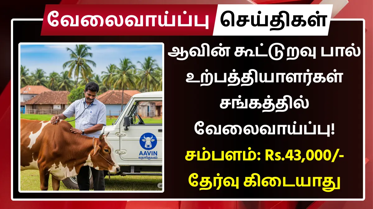 AAVIN Tiruppur Recruitment 2025