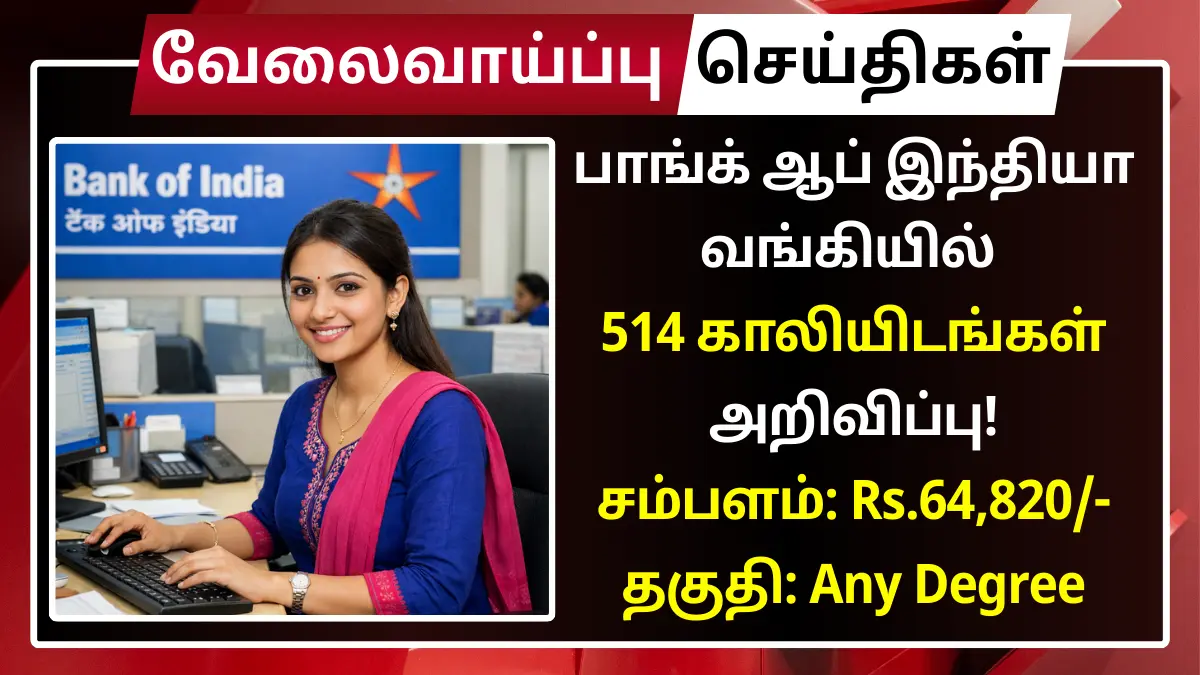 பாங்க் ஆப் இந்தியா வங்கியில் 514 காலியிடங்கள் அறிவிப்பு! சம்பளம்: Rs.64,820 Bank of India Recruitment 2026