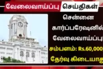 Chennai Corporation Recruitment 2025 Zonal Veterinary Officer