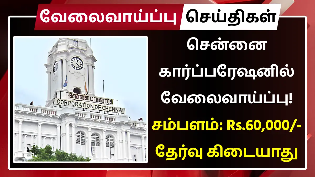 மாதம் Rs.60,000 சம்பளத்தில் சென்னை கார்ப்பரேஷனில் வேலைவாய்ப்பு! தேர்வு கிடையாது Chennai Corporation Recruitment 2025 Zonal Veterinary Officer