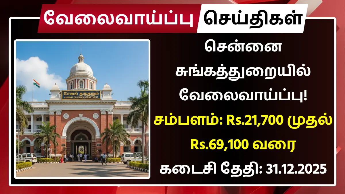 Customs Chennai Recruitment 2025