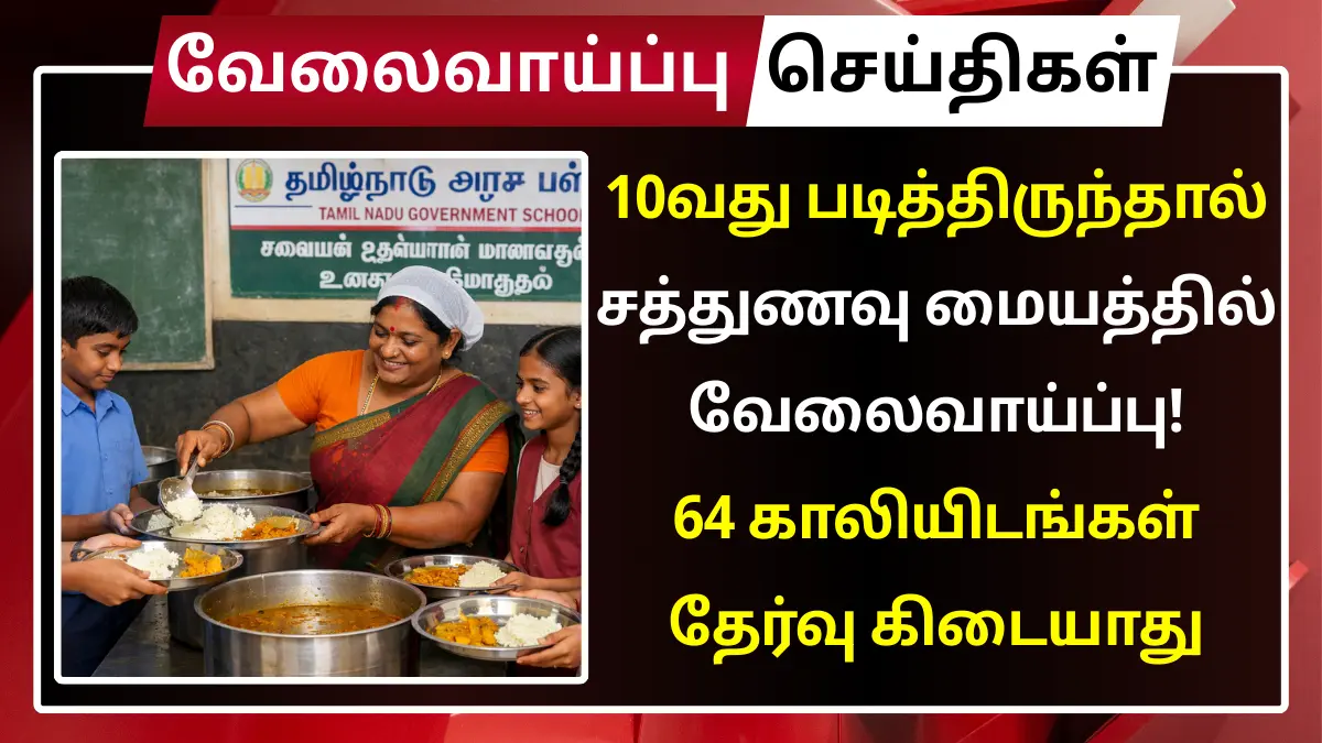 10வது படித்திருந்தால் சத்துணவு மையத்தில் வேலை! 64 காலியிடங்கள் | தேர்வு கிடையாது Erode Cook Assistant Recruitment 2026