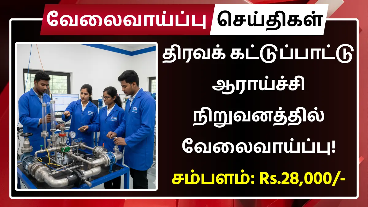 திரவக் கட்டுப்பாட்டு ஆராய்ச்சி நிறுவனத்தில் வேலைவாய்ப்பு! சம்பளம்: Rs.28,000 FCRI Recruitment 2025