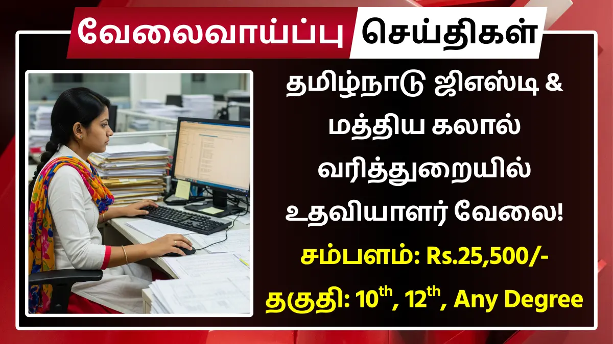 தமிழ்நாடு ஜிஎஸ்டி & மத்திய கலால் வரித்துறையில் உதவியாளர் வேலை! சம்பளம்: Rs.25,500 | தகுதி: 10th, 12th, Any Degree | தேர்வு கிடையாது GST & Central Excise Chennai Recruitment 2025
