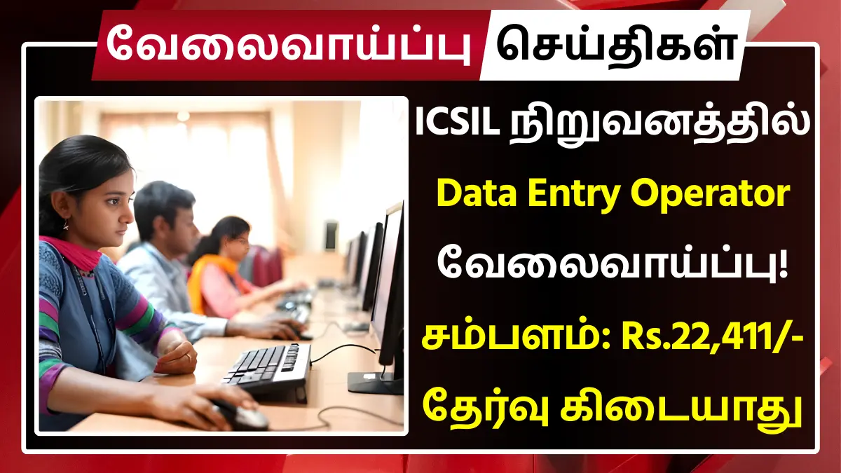 ICSIL நிறுவனத்தில் Data Entry Operator வேலைவாய்ப்பு! சம்பளம்: Rs.24,356 | தேர்வு கிடையாது ICSIL Recruitment 2025 Data Entry Operator
