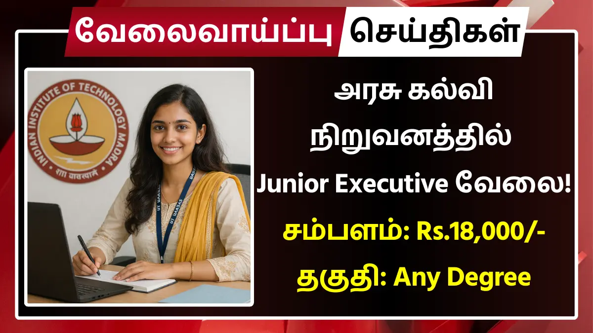 அரசு கல்வி நிறுவனத்தில் Junior Executive வேலைவாய்ப்பு! சம்பளம்: Rs.18,000 | தகுதி: Any Degree IIT Madras Recruitment 2026 Junior Executive