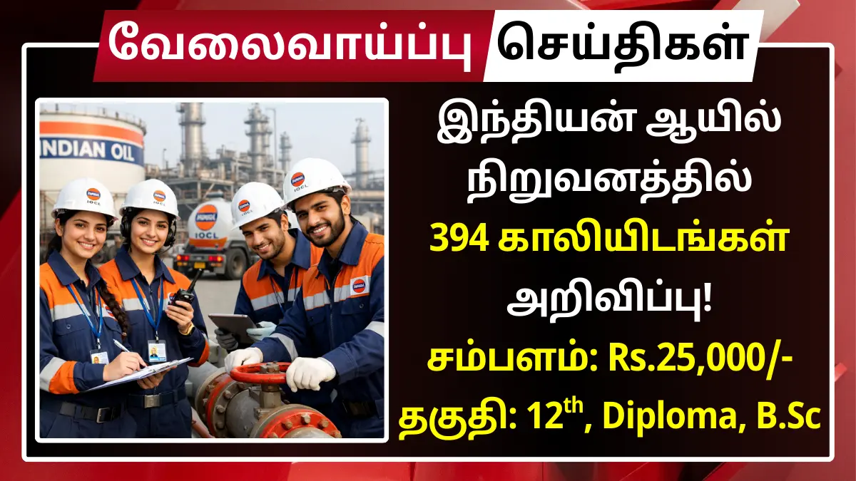இந்தியன் ஆயில் நிறுவனத்தில் 394 காலியிடங்கள் அறிவிப்பு! சம்பளம்: Rs.25,000 IOCL Recruitment 2026 394 Non Executive
