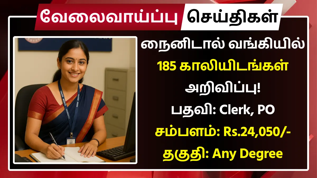 நைனிடால் வங்கியில் 185 Clerk காலியிடங்கள் அறிவிப்பு! சம்பளம்: Rs.24,050 | தகுதி: Any Degree Nainital Bank Recruitment 2025