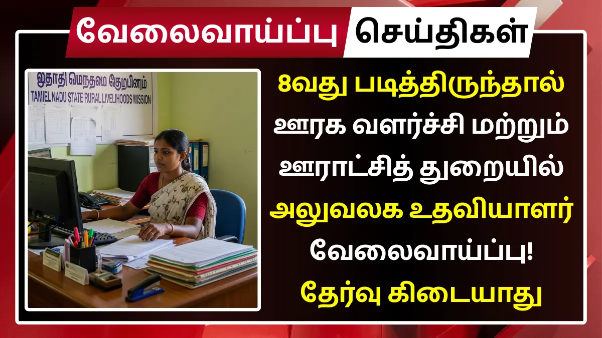 8வது படித்திருந்தால் ஊரக வளர்ச்சி மற்றும் ஊராட்சித் துறையில் அலுவலக உதவியாளர் வேலைவாய்ப்பு! தேர்வு கிடையாது | சம்பளம்: Rs.15,700 முதல் Rs.58,100 வரை Nilagiris Panchayat Union Office Assistant Recruitment 2025