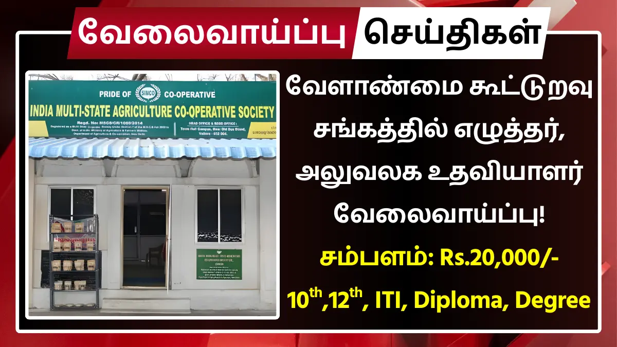 வேளாண்மை கூட்டுறவு சங்கத்தில் எழுத்தர், அலுவலக உதவியாளர் வேலைவாய்ப்பு! சம்பளம்: Rs.20,000 | தகுதி: 10th, 12th, ITI, Diploma, Any Degree SIMCO Recruitment 2025