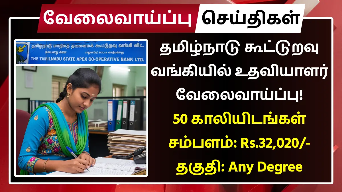 தமிழ்நாடு கூட்டுறவு வங்கியில் உதவியாளர் வேலைவாய்ப்பு! 50 காலியிடங்கள் | சம்பளம்: Rs.32,020 | உடனே விண்ணப்பிக்கவும் TN Cooperative Bank Recruitment 2025