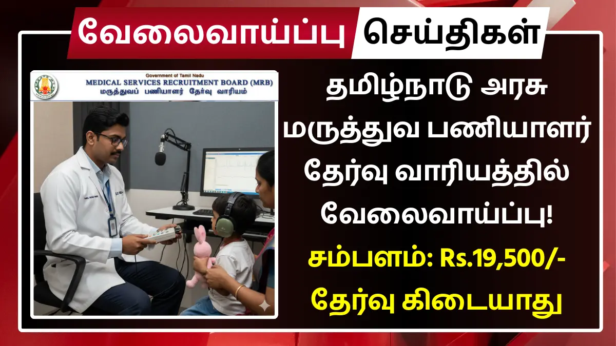 TN MRB Recruitment 2025 Audiometrician