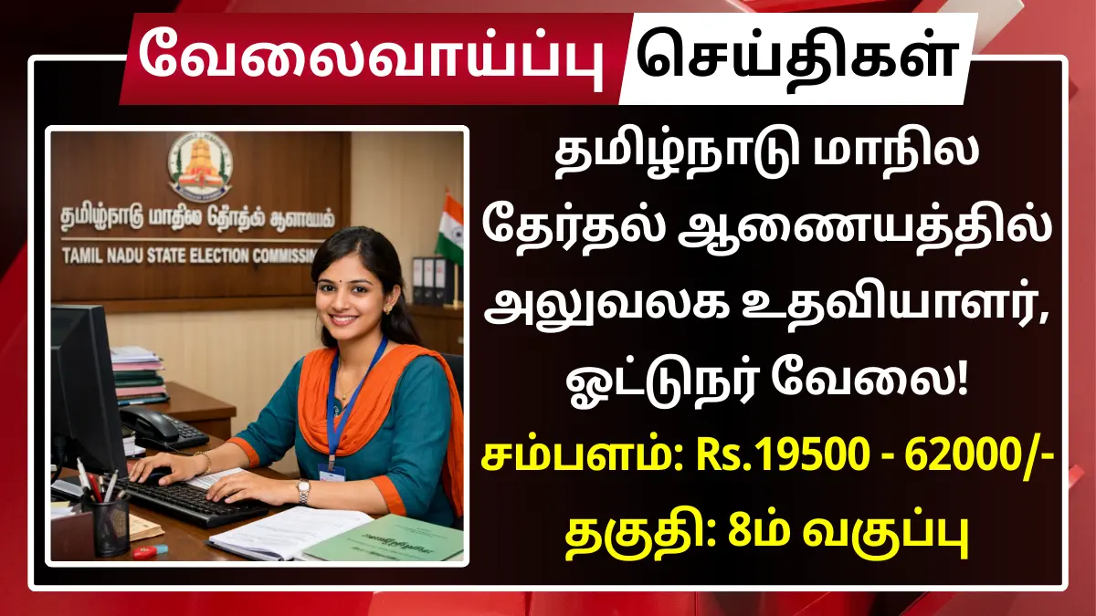 தமிழ்நாடு மாநில தேர்தல் ஆணையத்தில் அலுவலக உதவியாளர், ஓட்டுநர் வேலை! தகுதி: 8ம் வகுப்பு | சம்பளம்: Rs.19,500 முதல் Rs.62,000 வரை TNSEC Recruitment 2026 Office Assistant Driver
