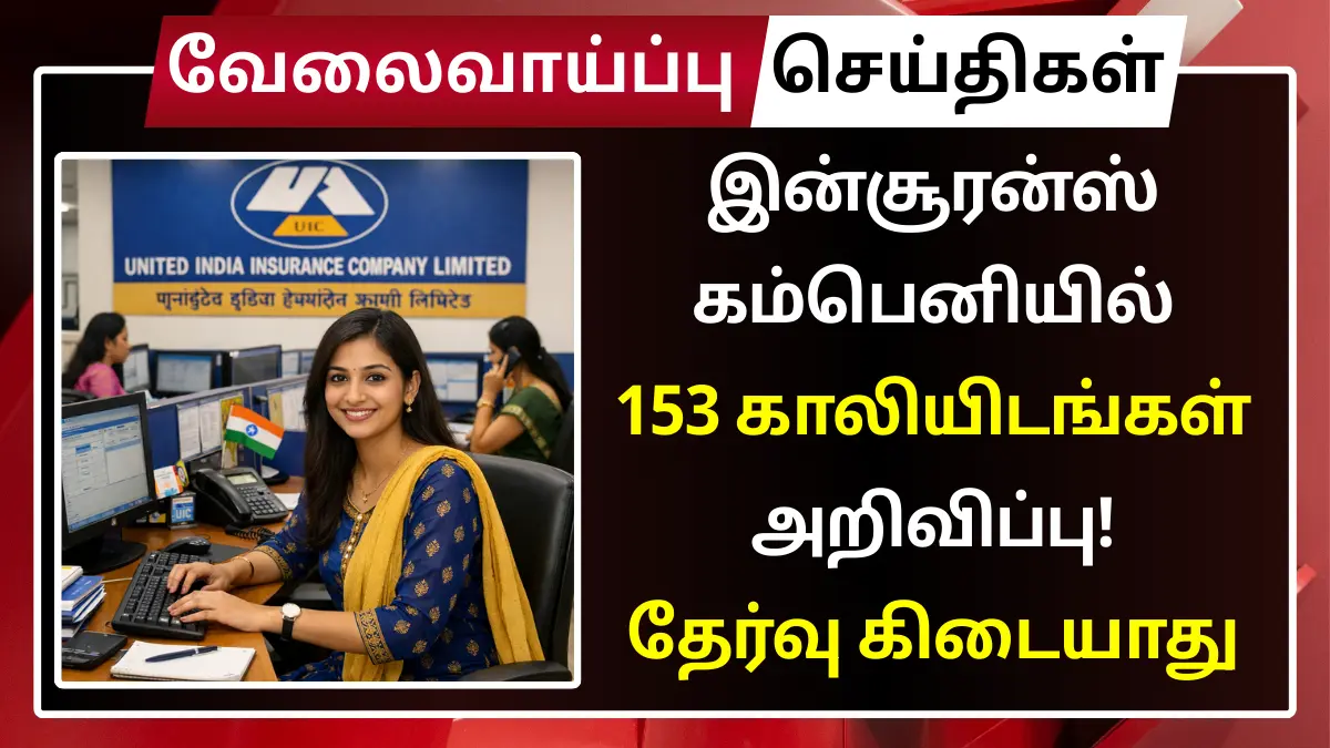 இன்சூரன்ஸ் கம்பெனியில் 153 காலியிடங்கள் அறிவிப்பு! தேர்வு கிடையாது UIIC Recruitment 2026 153 Apprentice