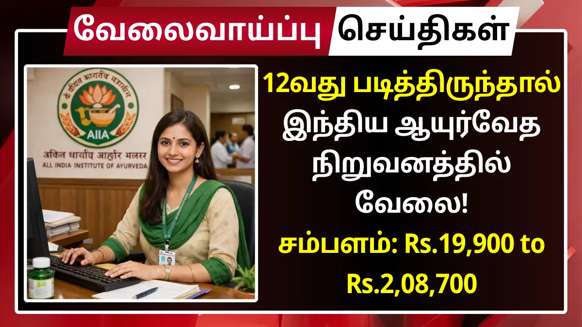 12வது படித்திருந்தால் இந்திய ஆயுர்வேத நிறுவனத்தில் வேலை! Rs.19,900 to Rs.2,08,700 AIIA Recruitment 2026