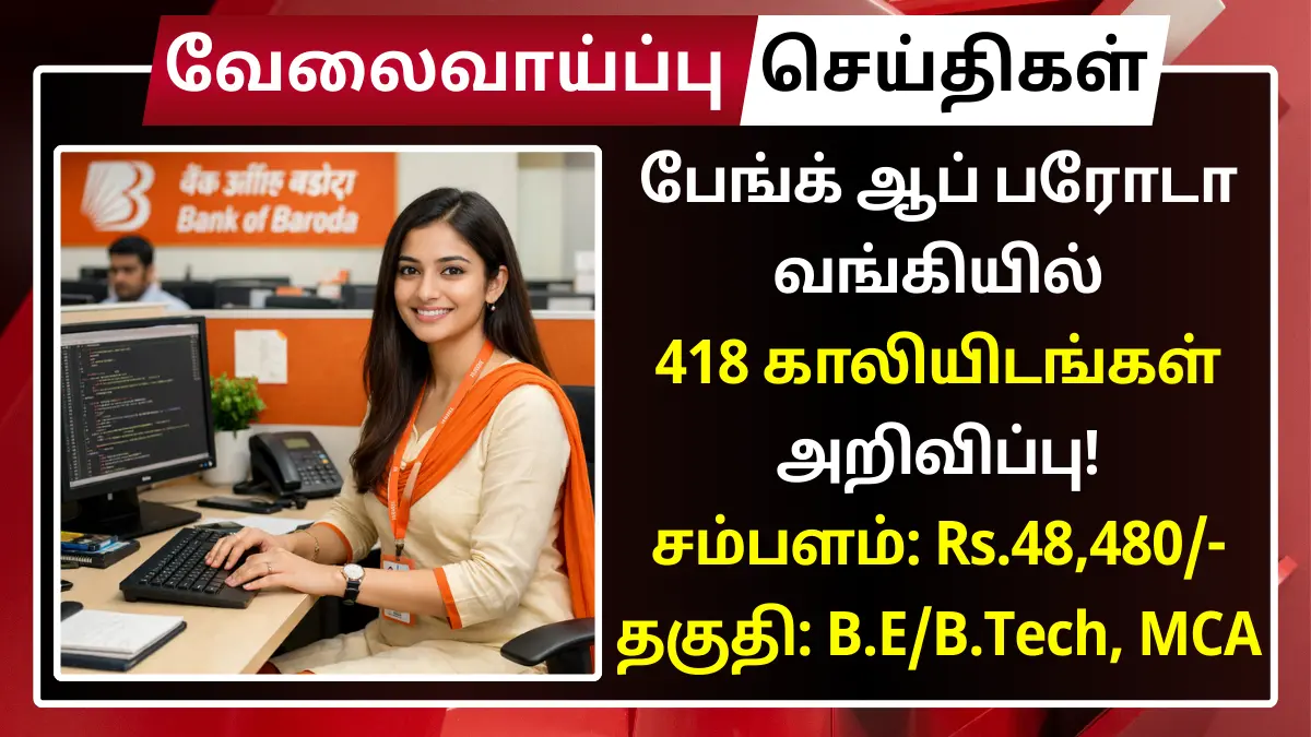 பேங்க் ஆப் பரோடா வங்கியில் 418 காலியிடங்கள் அறிவிப்பு! சம்பளம்: Rs.48,480 Bank of Baroda Recruitment 2026
