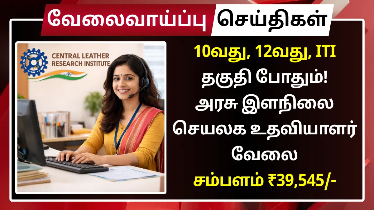 10வது, 12வது, ITI தகுதி போதும்! அரசு இளநிலை செயலக உதவியாளர் வேலை - சம்பளம் ₹39,545 CLRI Chennai Recruitment 2026
