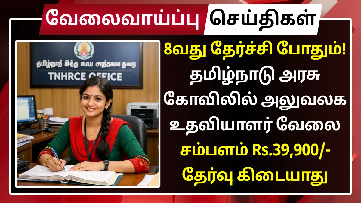 8வது தேர்ச்சி போதும்! தமிழ்நாடு அரசு கோவிலில் அலுவலக உதவியாளர் வேலை - சம்பளம் Rs.39,900 | தேர்வு கிடையாது Ekambareswarar Temple Chennai Recruitment 2026