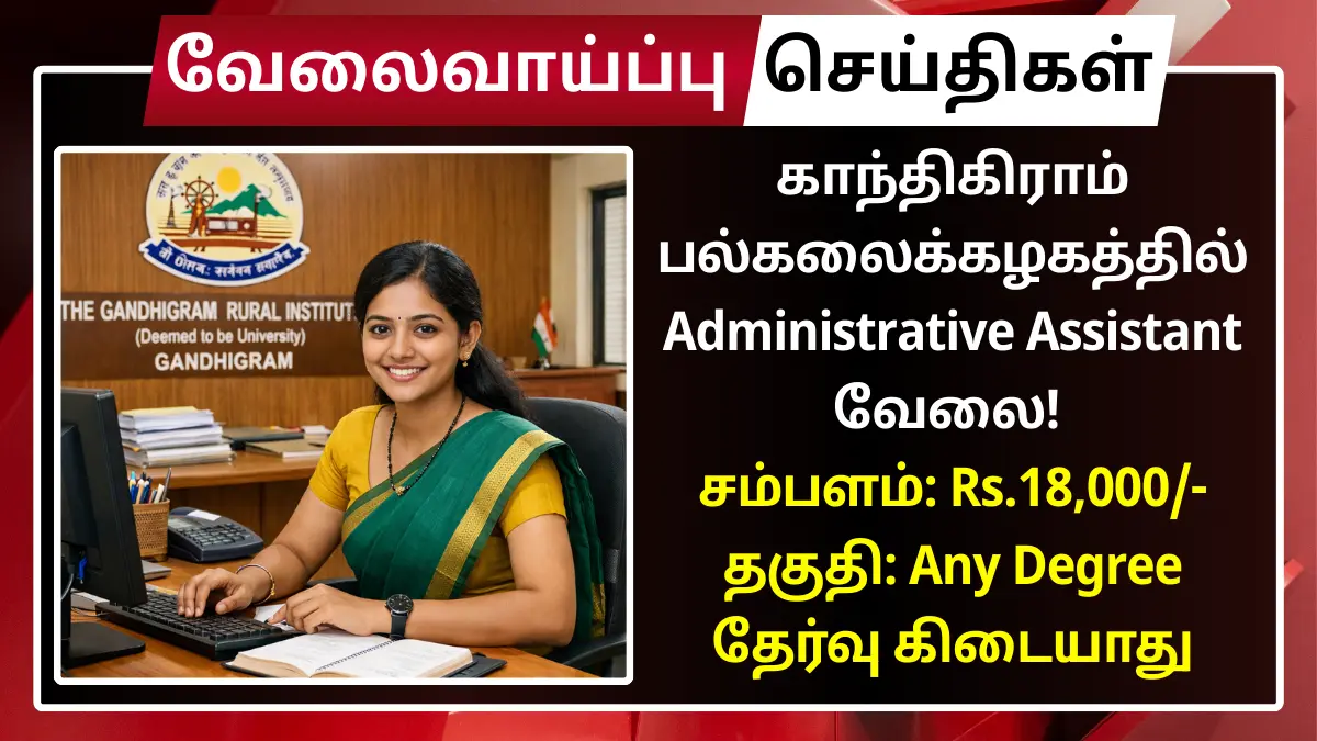 காந்திகிராம் பல்கலைக்கழகத்தில் Administrative Assistant வேலை! சம்பளம்: Rs.18,000 | தேர்வு கிடையாது GRI Dindigul Recruitment 2026 Administrative Assistant